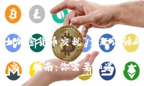 以下是为“瑞士加密货币交税”主题设计的和相关信息：

瑞士加密货币交税指南：你需要知道的一切