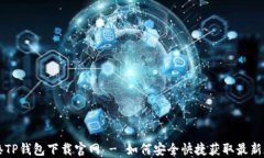 香港TP钱包下载官网 - 如何