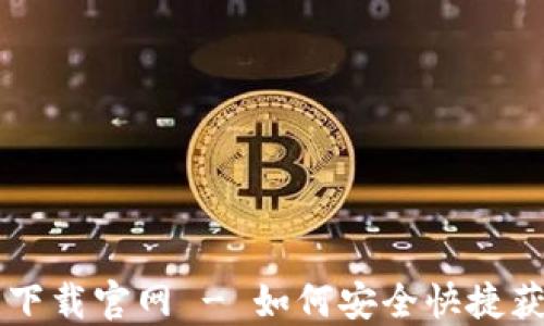 
香港TP钱包下载官网 - 如何安全快捷获取最新版本