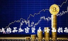 如何在淘宝上购买加密货