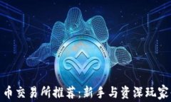 数字加密货币交易所推荐