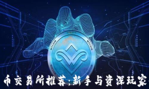 
数字加密货币交易所推荐：新手与资深玩家必备的选择