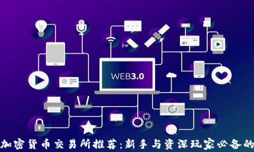 
数字加密货币交易所推荐：新手与资深玩家必备的选择