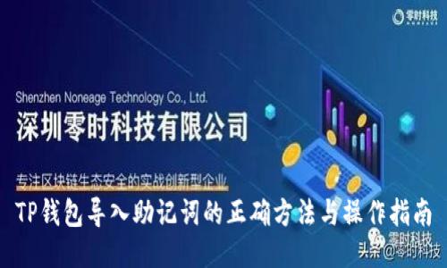 TP钱包导入助记词的正确方法与操作指南