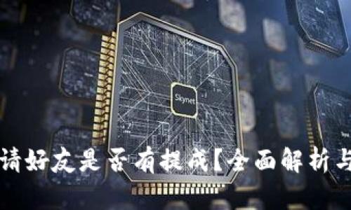 TP钱包邀请好友是否有提成？全面解析与收益分享