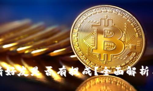 TP钱包邀请好友是否有提成？全面解析与收益分享