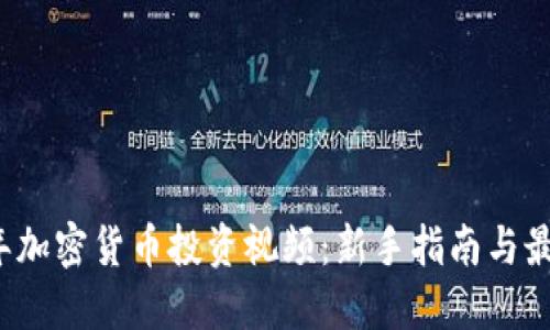 2023年加密货币投资视频：新手指南与最佳实践