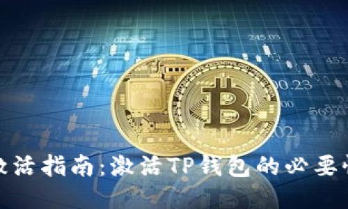 TP钱包激活指南：激活TP钱包的必要性与步骤