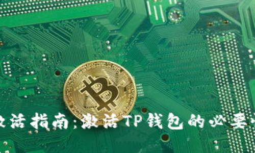 TP钱包激活指南：激活TP钱包的必要性与步骤