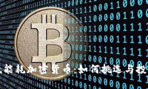 低能耗加密货币：如何挑选与投资
