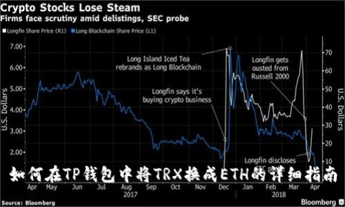 如何在TP钱包中将TRX换成ETH的详细指南