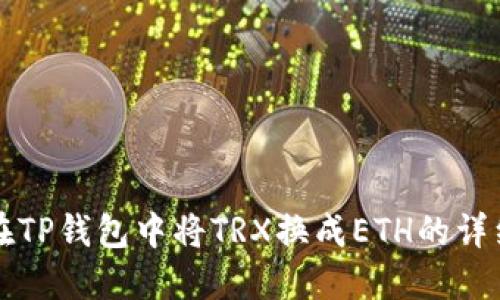 如何在TP钱包中将TRX换成ETH的详细指南