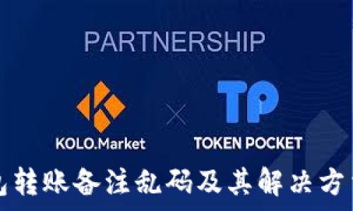   
TP钱包转账备注乱码及其解决方法解析