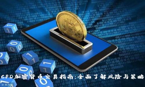 CFD加密货币交易指南：全面了解风险与策略