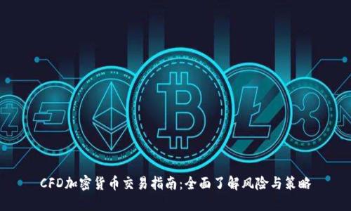 CFD加密货币交易指南：全面了解风险与策略