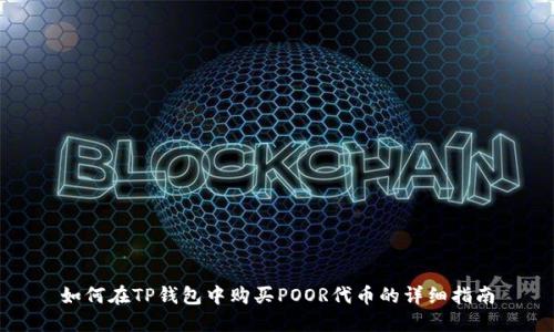 如何在TP钱包中购买POOR代币的详细指南