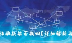 TP钱包收诈骗款能否找回？