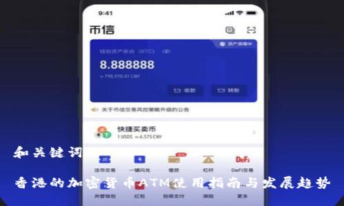 和关键词

香港的加密货币ATM使用指南与发展趋势