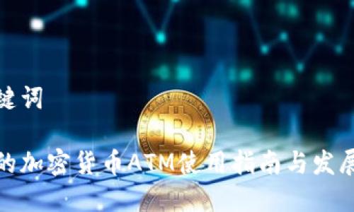 和关键词

香港的加密货币ATM使用指南与发展趋势