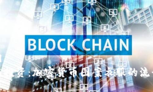 ```xml
时尚与投资：加密货币图案衣服的流行趋势