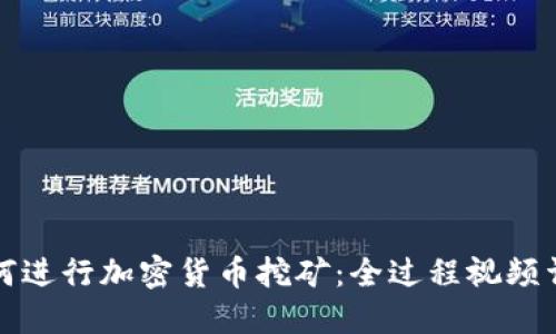 如何进行加密货币挖矿：全过程视频详解