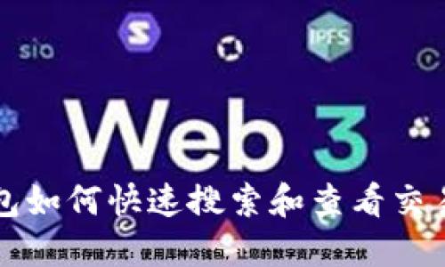 TP钱包如何快速搜索和查看交易记录