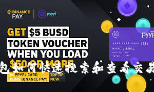 TP钱包如何快速搜索和查看交易记录