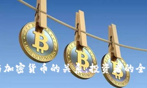 理解证券与加密货币的关系：投资者的全新思维模式