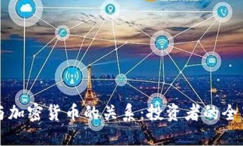 理解证券与加密货币的关系：投资者的全新思维模式