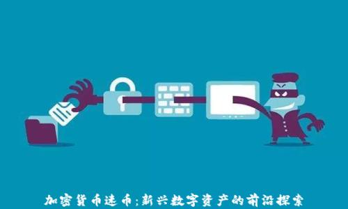 
加密货币速币：新兴数字资产的前沿探索