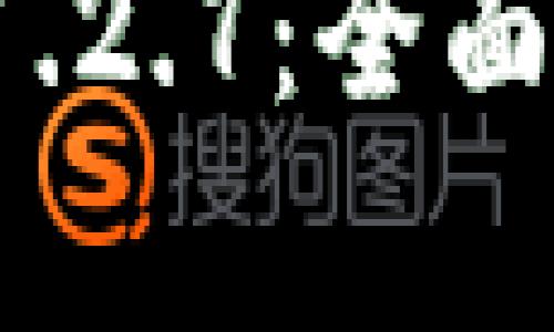 和关键词

t p钱包安卓版1.2.7：全面解析与使用指南