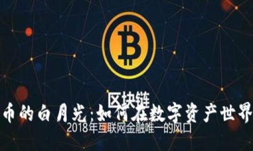 加密货币的白月光：如何在数字资产世界中闪耀