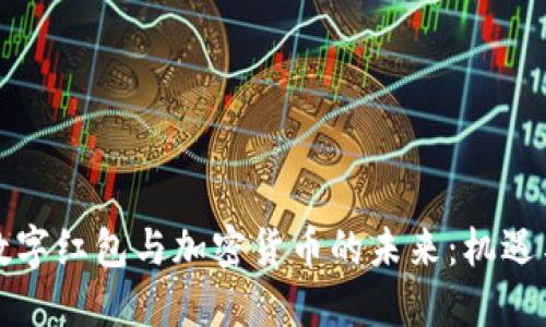 深圳数字红包与加密货币的未来：机遇与挑战
