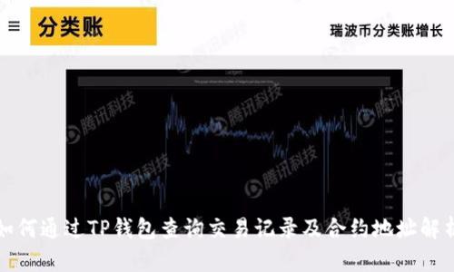 如何通过TP钱包查询交易记录及合约地址解析