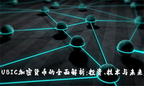 通用UBIC加密货币的全面解析：投资、技术与未来趋势