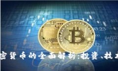通用UBIC加密货币的全面解