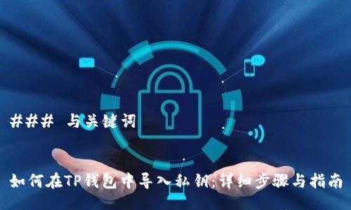 ### 与关键词


如何在TP钱包中导入私钥：详细步骤与指南