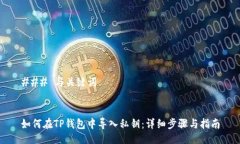 ### 与关键词如何在TP钱包