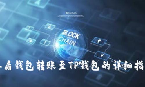 善盾钱包转账至TP钱包的详细指南