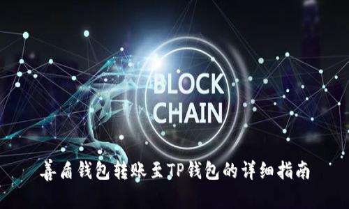 善盾钱包转账至TP钱包的详细指南