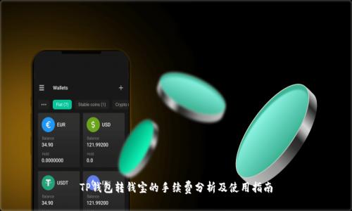 TP钱包转钱宝的手续费分析及使用指南