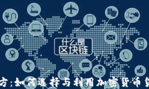 
加密货币贷款方：如何选择与利用加密货币贷款的最佳平台