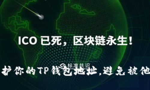 如何保护你的TP钱包地址，避免被他人查看