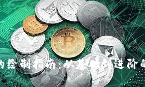 加密货币的绘制指南：从基础到进阶的视觉表达