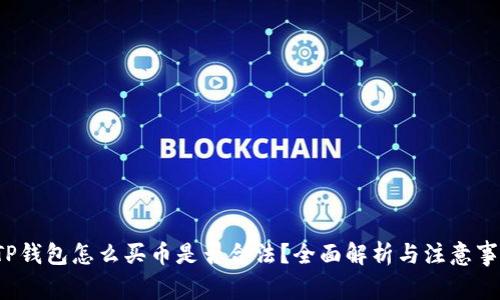  TP钱包怎么买币是否合法？全面解析与注意事项