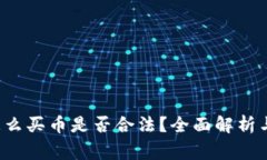  TP钱包怎么买币是否合法