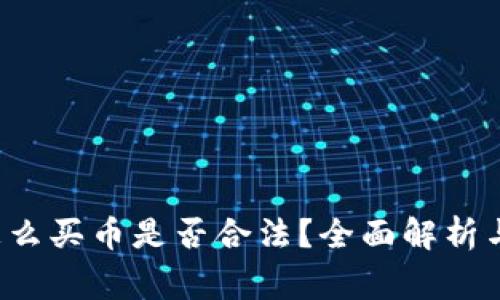  TP钱包怎么买币是否合法？全面解析与注意事项