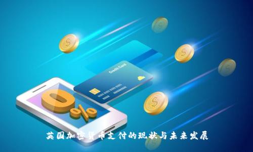英国加密货币支付的现状与未来发展