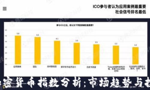 
Instr加密货币指数分析：市场趋势与投资策略