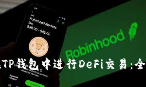 如何在TP钱包中进行DeFi交易：全面指南
